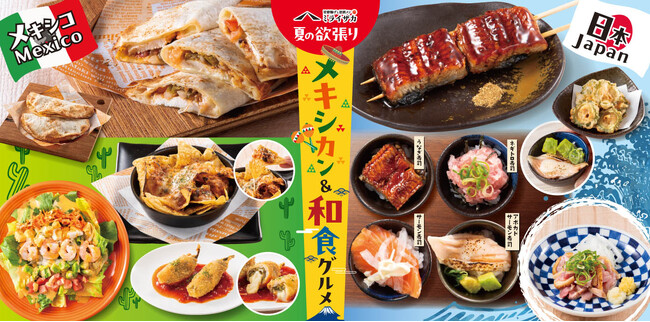 【ミライザカ】「夏の欲張り　メキシカン＆和食グルメ」フェアを期間限定で開催！ホットなメキシカン料理と、日本の夏の定番“鰻”を楽しむ国際交流スタミナフェア
