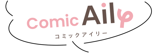 恋と愛がつまった「王道恋愛漫画」レーベル・Comic Aily（コミックアイリー）が本日7月16日（水）オープン！新連載6作品同時スタート！