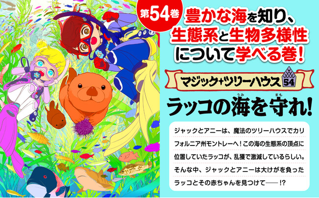 【全世界1億5000万部の大ベストセラー】小学生向けエンタメ学習ノベル『マジック・ツリーハウス』最新刊本日発売。東大卒・Yondemy代表 笹沼颯太さんも推薦！