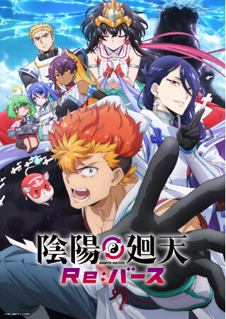 オリジナルTVアニメ「陰陽廻天 Re:バース」 Blu-ray＆DVD BOX 発売決定！
