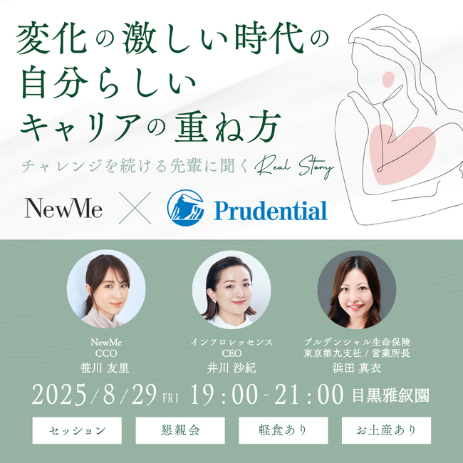 笹川友里さんがCCOを務めるNewMe株式会社とプルデンシャル生命保険のコラボレーションイベントを開催します