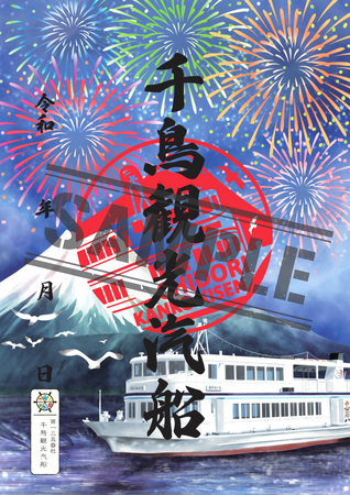 大好評につき夏限定の新デザインが登場！「クリア御船印」を7月19日より販売開始【千鳥観光汽船×御船印】