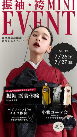 【夏限定！！】aimme東京原宿店 振袖ミニイベント開催決定！