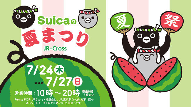 7月24日から27日まで「Suicaの夏まつり」を東京駅にて開催！