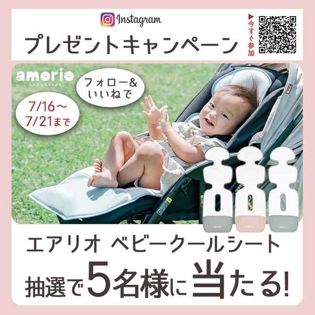 【Instagram限定】暑さ対策に！話題のエアリオ ベビークールシートが当たるプレゼントキャンペーン開催中 