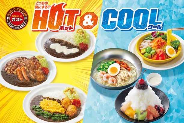 ガストで7/17(木)～『HOT＆COOLフェア』開催！トッピング10億通り“ガストゴーゴーカレー”＆純氷“かき氷”
