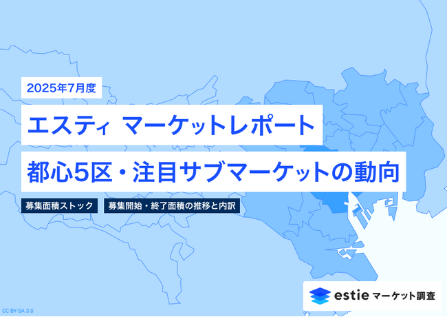 最新不動産マーケット動向レポート「エスティ マーケットレポート」2025年7月号を配信開始