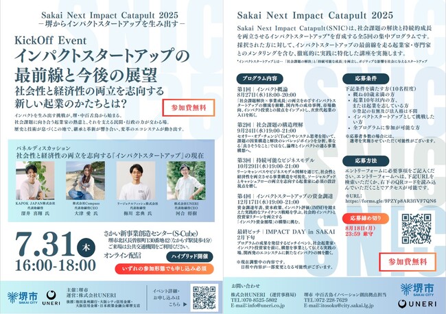 社会課題の解決とビジネスの両立に挑む「Sakai Next Impact Catapult」始動!