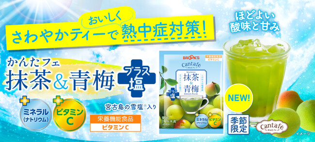 「かんたフェ」シリーズから熱中症対策飲料、『抹茶&青梅プラス塩』新発売!
