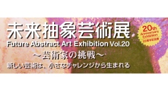 今年で20周年を迎える『未来抽象芸術展 』。
