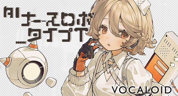 ウィスパーボイスで人気のナース型アンドロイドがボイスバンク化　ヤマハ ソフトウェア『VOCALOID(TM)6 Voicebank AI ナースロボ＿タイプT』