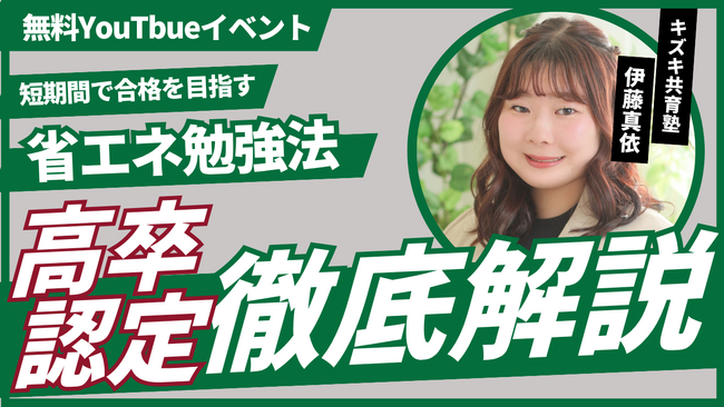 【高卒認定の勉強法】短期間で合格を目指す高認の”省エネ攻略法”を徹底解説！（7/18無料YouTubeLiveイベント）