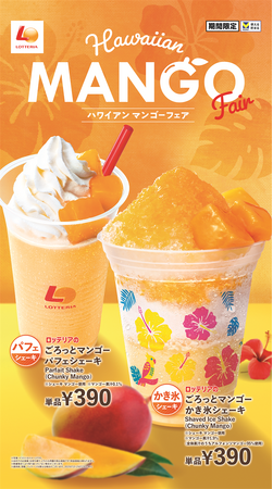 【ロッテリア】南国気分を楽しめる！ひんやりマンゴースイーツが登場！ロッテリア「ハワイアン マンゴーフェア」開催！