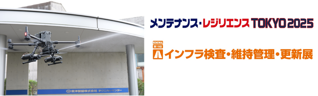 メンテナンス・レジリエンスTOKYO 2025 「インフラ検査・維持管理・更新展」にドローン用の遠隔型スプレー缶噴射装置「SABOT-3」を出展