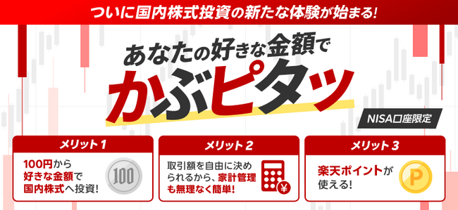 楽天証券、7月16日(水)より「かぶピタッ(TM)」サービス開始
