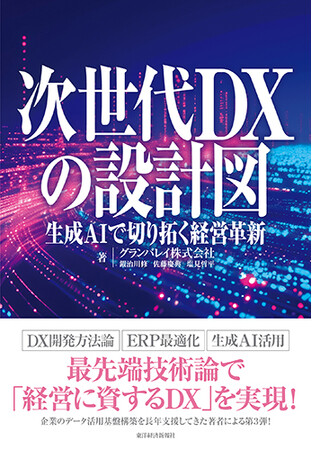 グランバレイ、最新刊「次世代DXの設計図 -生成AIで切り拓く経営革新- 」を刊行