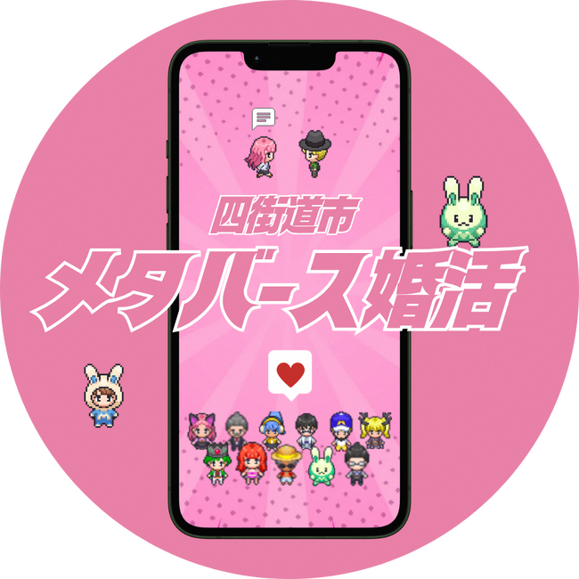 メタバース婚活イベントを開催します