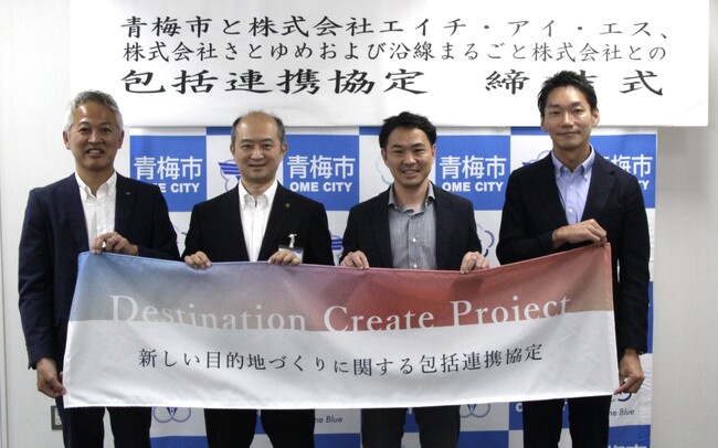 地方創生プロデュースのさとゆめと青梅市・沿線まるごと・HISが「新しい目的地づくり」に関する4者協定を締結