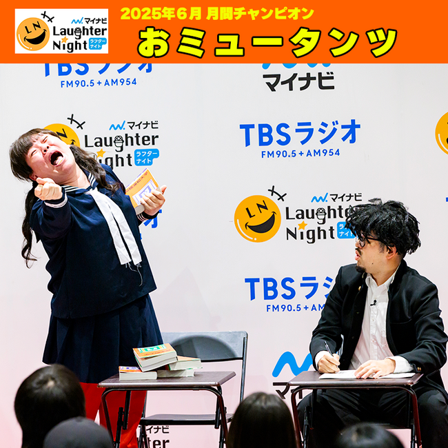若手芸人発掘番組『マイナビLaughter Night』2025年6月の月間チャンピオンは…　おミュータンツ ！