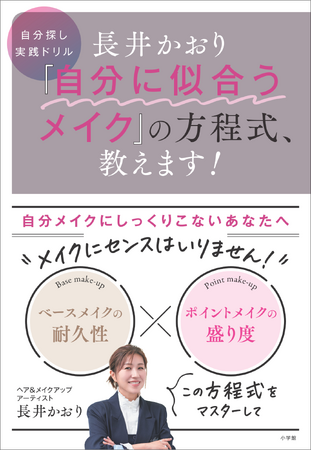 『長井かおり　“自分に似合うメイク”の方程式、教えます！』小学館より8月18日(月)発売決定！　東京・大阪でのイベントも開催予定