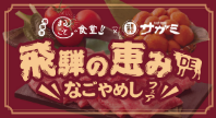 【共同記者会見 ご案内】昨年大好評のコラボレーションが再び！岐阜県飛騨市×和食麺処サガミ 地域活性化プロジェクト