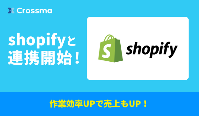 【クロスマ】「Shopify」に対応！2クリックで出品から出荷までを自動化、FBAとの完全連携も実現