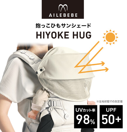 日本初、赤ちゃんの頭がムレにくい新形状の抱っこひも用サンシェード「HIYOKE HUG（ヒヨケハグ）」発売【７月18日先行予約開始】