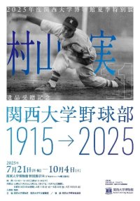 ◆村山実氏の遺品寄贈を記念した夏季特別展（7/21～10/4）◆「関西大学野球部1915→2025」を開催 ～関西大学博物館／創部期から金丸夢斗まで関大野球部の歩みをたどる～