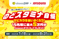 chocoZAP x JOYSOUND のどスタミナ自慢 サビカラを歌いまくろう！15名様に最大5万円分Amazonギフトカードプレゼント！