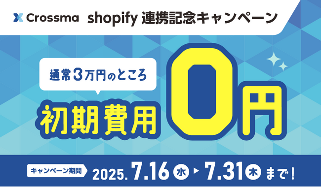 【クロスマ】Shopify連携を記念し、初期費用30,000円が無料に！