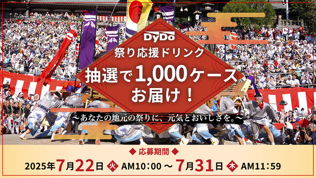 “祭り応援ドリンク”として脱炭素へ貢献するボトル缶飲料「LOVE the EARTHシリーズ」合計1,000ケースを抽選でお届け！～あなたの地元の祭りに、元気とおいしさを。～