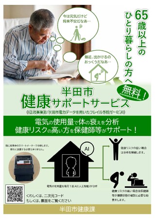 【愛知県半田市】電気の使用量で体の衰えを分析！半田市で健康リスクの高い方を保健師等がサポートするサービスを初導入