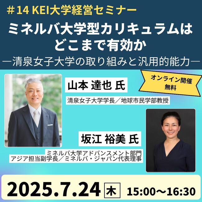 ミネルバ大学型カリキュラムはどこまで有効か～清泉女子大学の取り組みと汎用的能力～