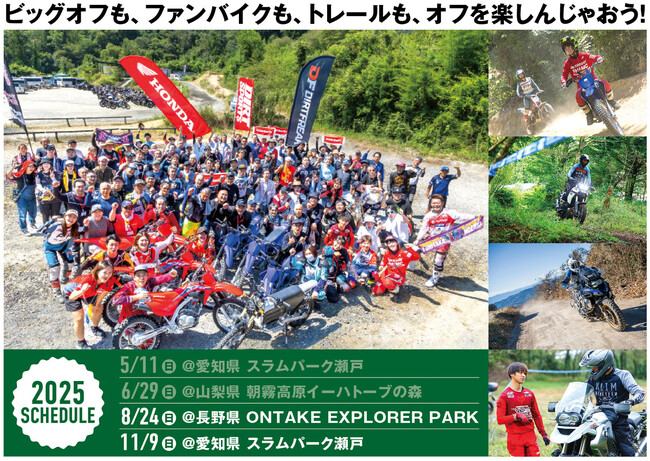 【オフロードを遊び尽くせ!第5回「オフライパ」2025年8月24日(日)開催決定】