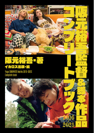 『ネムルバカ』、『ベイビーわるきゅーれ』の阪元裕吾、初の著書『阪元裕吾監督＆脚本作品2016-2025コンプリートブック』