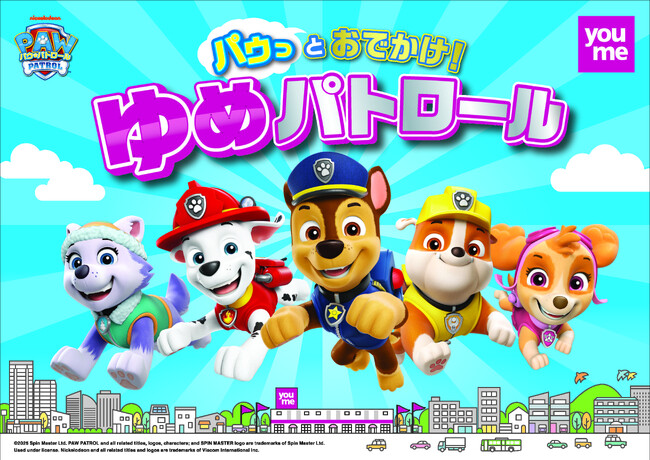 【youme×パウ・パトロール(TM)】『パウっとおでかけ！ゆめパトロール』コラボ企画を開催します！！期間：7月17日（木）～9月1日（月）