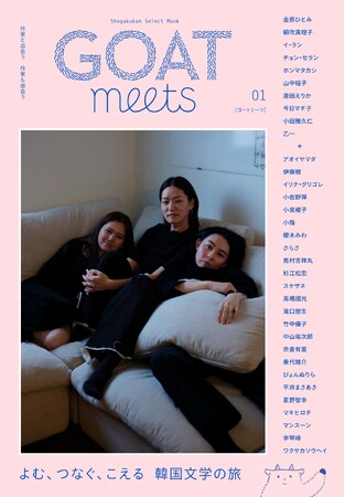 累計11万部突破の小学館「GOAT」から姉妹誌「GOAT meets」が誕生します！