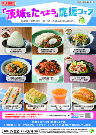 【茨城県限定】茨城の“うまい”が大集合！セブン‐イレブン×ヨークベニマルで「茨城をたべよう」応援フェアを開催　茨城県産玉子使用の “茨城ガパオ”など個性豊かな商品を含む全10商品が登場！