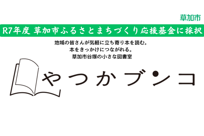 【SOCIALSQUARE草加谷塚】「やつかブンコ」が「R7年度草加市ふるさとまちづくり応援基金」に採択