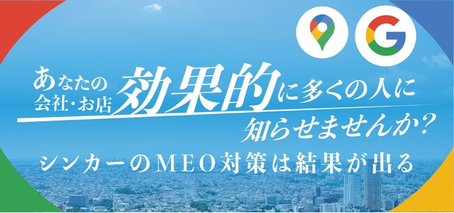 シンカーのMEO対策は結果がでる。あなたのお店を効果的にコスパ最強メディアで知らせませんか？地方の店舗集客を革新するGoogleMap対策サービスを提供開始