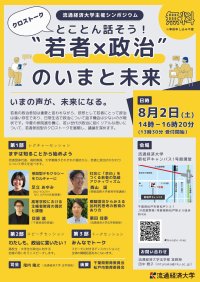 流通経済大学主催シンポジウム「とことん話そう！ 