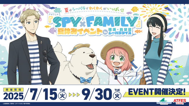 【横浜・八景島シーパラダイス】夏はシーパラでわくわくがいっぱい！！TVアニメ『SPY×FAMILY』夏休みイベントin横浜・八景島シーパラダイス【２０２５年７月１５日（火）～９月３０日（火）】