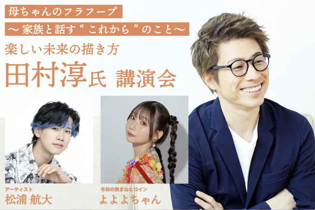 【ハウスクラフト株式会社】田村淳さん「楽しい未来の描き方・母ちゃんのフラフープ～家族と話す“これから”のこと」 講演会