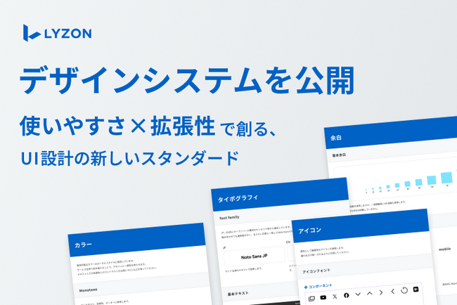 【LYZON】自社初のデザインシステムを公開 - 使いやすさ×拡張性で創る、UI設計の新しいスタンダード