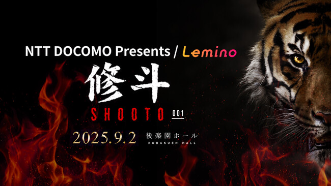 総合格闘技「修斗」大会の新シリーズ「Lemino修斗」の独占生配信が決定