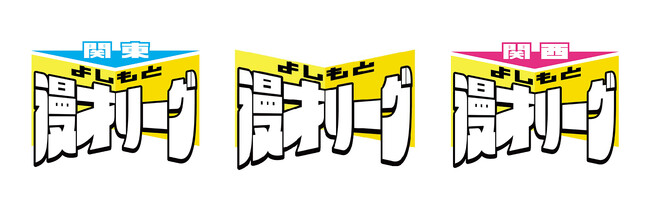 よしもと芸人による漫才団体戦の頂点決戦！新たな展開を発表！『よしもと漫才リーグ2025』9月からのリーグ戦に向けてチームライブやFANY無料コミュなど企画続々