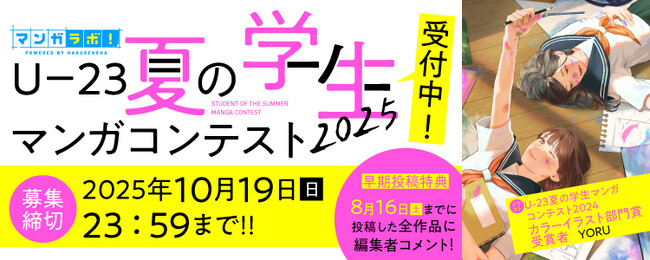 U-23夏の学生マンガコンテスト2025を「マンガラボ！」にて開催決定！