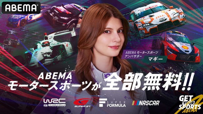 「ABEMA」、今夏のモータースポーツ中継を盛り上げる充実したラインナップを公開！ABEMAモータースポーツアンバサダー・マギーがスーパーフォーミュラ富士大会＆ラリー・フィンランドに現地参加