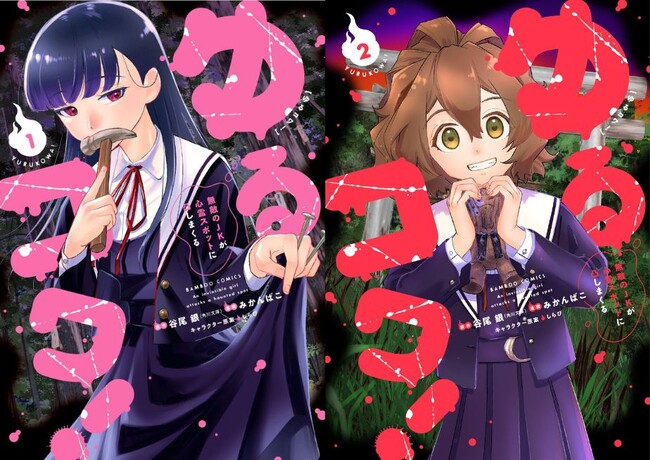 【2ヵ月連続刊行】ガチホラー×女子高生で青春しませんか？――『ゆるコワ！ 無敵のJKが心霊スポットに凸しまくる』第1巻は7/16、第2巻は8/16発売