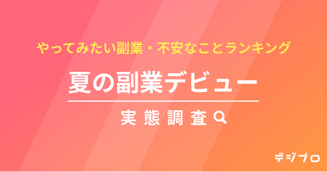 夏から副業を始めたい人、3人に1人!やってみたい副業1位は「データ入力・事務」